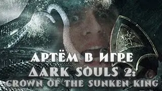 Боль и страдания в Dark Souls 2 DLC#1 (ArtGamesLP)