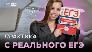 РЕШЕНИЕ ЗАДАЧ ПО ХИМИИ РЕАЛЬНОГО ЕГЭ 2024 Анастасия Назарова