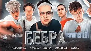 [ЛУЧШИЙ МИНУС] BUSTER, STROGO, LIXXX, KORESH, PARADEEVICH - Бебра