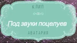 клип 