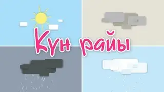 Күн райы | Bilimland Kids | Песня про погоду