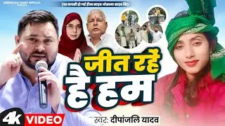 #video | जीत रहें है | #Deepanjali Yadav का #Rjd Song | Jeet Rahe hai Ham | Special Rjd Song 2024