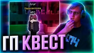 ПЯТЁРКА ПРОХОДИТ КВЕСТ НА ГП | ОБНОВЛЕНИЕ ГП [пятерка/фуга тв нарезка]