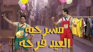 الحلقة الجديدة مسرح مصر العيد فرحة ـ على ربيع هتفرح ـ اجدد مسرحية في مسرح مصر