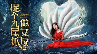 《捉个九尾狐做女友2》被封存的记忆开始苏醒，炼狱排名第一的杀手身份也暴露出来...... | 大有影业