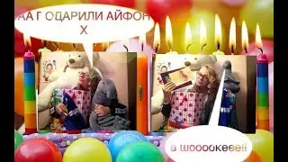 РАСПАКОВКА ПОДАРКОВ С ДНЯ РОЖДЕНИЯ!!🎈🎁🎊  МНЕ ПОДАРИЛИ АЙФОН Х?!😱📱