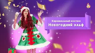 Карнавальный костюм Новогодний Эльф