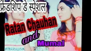 Ratan Chauhan and Mumal फ्रेडशिप डे स्पेशल  tik tok video  new WhatsApp status new musically tik tok