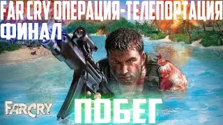 ПРОХОЖДЕНИЕ МОДА Far Cry Операция-Телепортация►СЕРИЯ 3 ►ПОБЕГ►ФИНАЛ