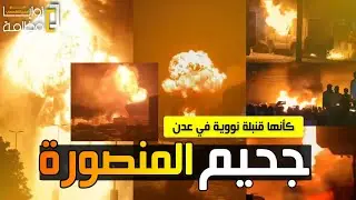 عاجل | شاهد كافة زوايا الإنفجار الذي هز مدينة عدن اليمنية وتحديث المعلومات والكشف عن سبب الكارثة.