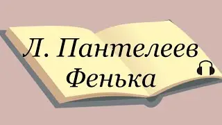 Леонид Пантелеев 