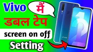 Vivo Y12 Double Tep Screen On Off Setting | vivo y12 डबल टेप स्क्रीन ऑन ऑफ सेटिंग | vivo y12 setting