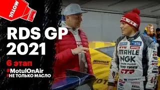 RDS GP 2021 6 этап: победа Гочи в Москве
