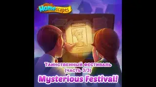Таинственный Фестиваль (часть 3/3) / Mysterious Festival (chapter 3/3)