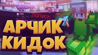 Он вам не АРЧИК! ОБМАН На АККАУНТЫ, ВЫМОГАТЕЛЬСТВО Денег! Майнкрафт!