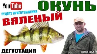 ОКУНЬ ВЯЛЕНЫЙ! РЕЦЕПТ ПРИГОТОВЛЕНИЯ! ДЕГУСТАЦИЯ!
