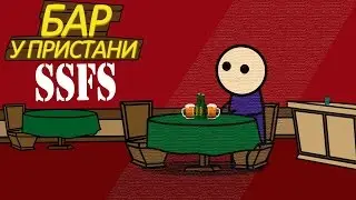 SSFS-Бар у пристани