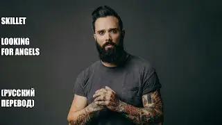 Looking for angels - Skillet (русский перевод)