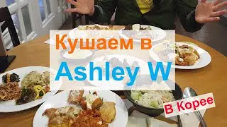 Сколько же мы сможем сьесть в Ashley W буффэ
