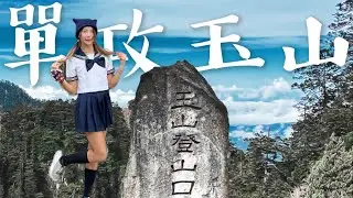 【爆哭】🇹🇼行山❣️水手服港女10小時單攻玉山 首登百岳 站在全台灣最高峰的女子（上）｜香港出發準備 裝備分享｜旅行Vlog｜ Kata在山上