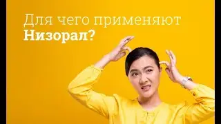 Низорал: инструкция по применению
