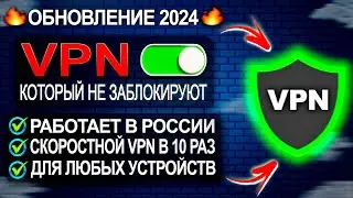 🚀 ЛУЧШИЙ БЕСПЛАТНЫЙ ВПН для Android и iPhone в 2024 | 100% Рабочий VPN!