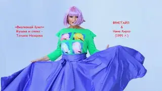 ФИАЛКОВЫЙ БУКЕТ - ФРИСТАЙЛ & Нина Кирсо_слайдшоу@gruppa_freestyle