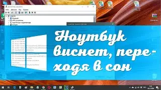 Ноутбук зависает при переходе в спящий режим на Windows 10