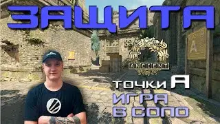 ГАЙД ПО ANCIENT В КС2 / ДЕРЖИ ТОЧКУ А В СОЛО