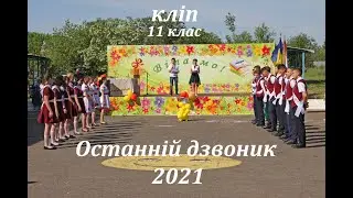 Останній дзвоник 2021🔔 / 11 клас (відео-кліп)📹