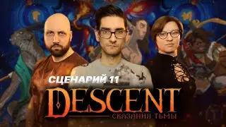 DESCENT: СКАЗАНИЯ ТЬМЫ / Сценарий 11 — стрим-марафон настольной игры на OMGames