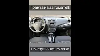 ЛАДА ГРАНТА АКПП.ПОКАТУШКИ ОТ ПЕРВОГО ЛИЦА.