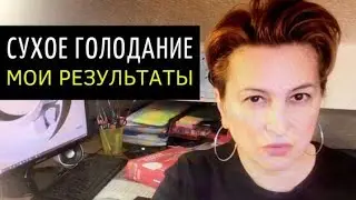 СУХОЕ ГОЛОДАНИЕ  36 ЧАСОВ/ МОИ РЕЗУЛЬТАТЫ / ЕЖЕНЕДЕЛЬНО 36 ИЛИ 42 ЧАСА / ЖИЗНЬ 50+ БЕЗ ТАБЛЕТОК