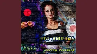 Это любовь (Ayur Tsyrenov Remix)
