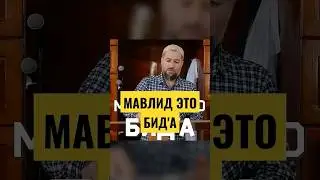 МАВЛИД - ЭТО БИД'А