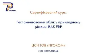 Регламентований облік в BAS ERP. Огляд курсу | ЦСН  «Проком»