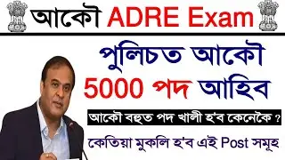 আকৌ ADRE Exam হব | পুনৰ সৰ্ববৃহৎ নিযুক্তি হবলৈ গৈ আছে | Assam Police ত ৫০০০ পদ খালী হব |Govt New Job