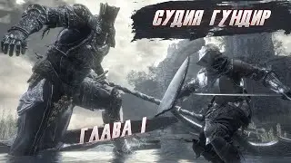 Судия Гундир/Dark Souls 3#1