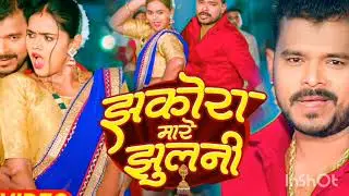 झकोरा मारे झुलनी - Mare Jhulani | New Song #bhojpuri #bollywood  #movie