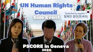 유엔 인권이사회 병행행사 영상 (2024년 3월): Revisiting Human Rights in the DPRK