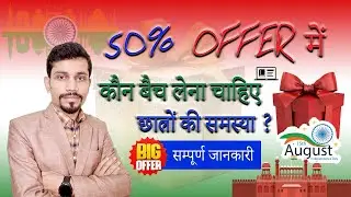 50% Offer में कौन बैच लेना चाहिए छात्रों की समस्या ?  सम्पूर्ण जानकारी #mathsbyankushsir
