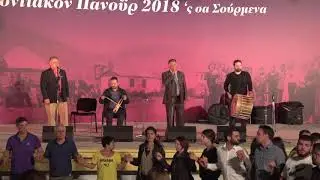 Παραδοσιακό Ποντιακό Γλέντι | Πανοΰρ Σουρμένων 2018