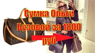 Сумка Ольги Бузовой. Сколько стоит на рынке Садовод?