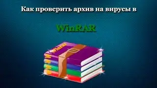 Как проверить архив WinRAR на вирусы