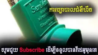 ការ​ព្យាបាល​​ជំងឺ​​ហឺត
