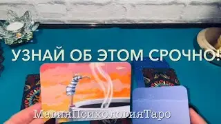 🔥Вау! Для ВАС 3 НОВОСТИ!! 💯ВАМ НУЖНО УСЛЫШАТЬ ЭТО ПРЯМО СЕЙЧАС!!! Мысли Чувства и не только !!!🍁✨