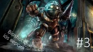 Bioshock ios прохождение #3