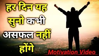 हर दिन इसे सुनो कभी असफल नहीं होंगे motivation speech video #AP5Motivational