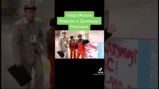 наша Rossia Равшан и джамшут реклама