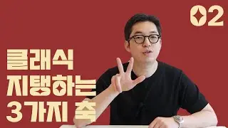 클래식 음악 감상은 삼각관계다